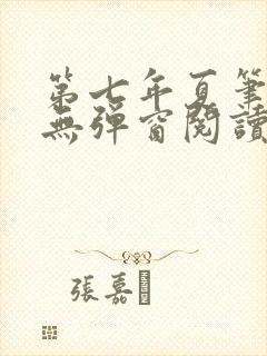 第七年夏笔趣阁无弹窗阅读