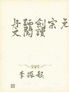 丹师剑宗免费全文阅读