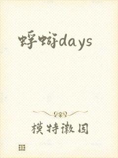 蜉蝣days