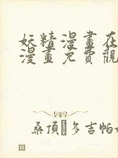 妖精漫画在线看漫画免费观看下拉