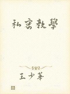 私密教学