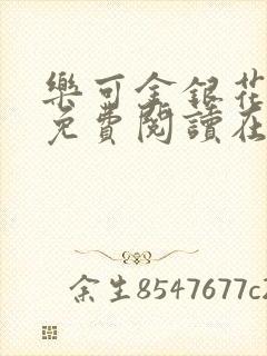 乐可金银花全文免费阅读在线全文