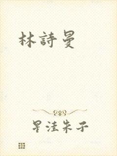 林诗曼