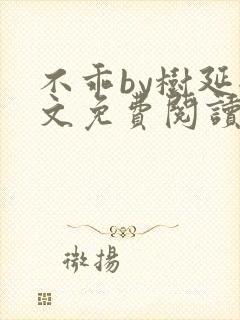 不乖by树延全文免费阅读笔趣阁封面