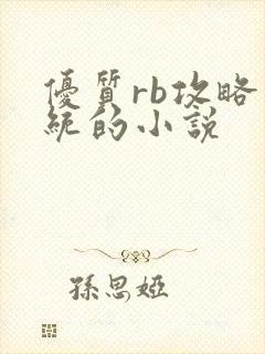 优质rb攻略系统的小说