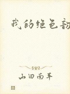 我的绝色韵母封面