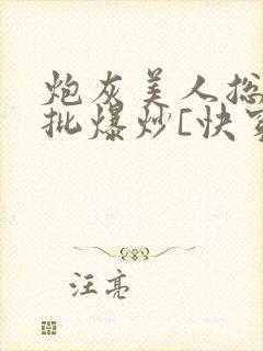 炮灰美人总被疯批爆炒[快穿]