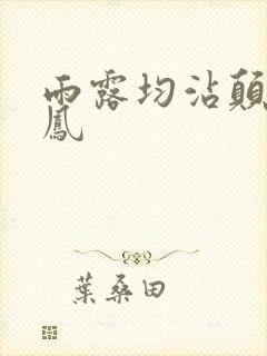 雨露均沾颠鸾倒凤封面