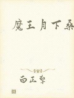 魔王月下桑