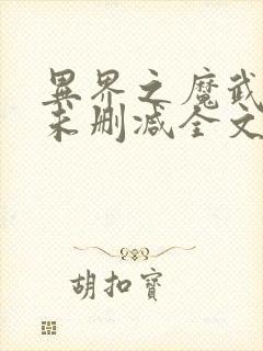 异界之魔武流氓未删减全文免费阅读