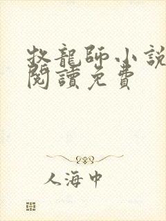 牧龙师小说全文阅读免费