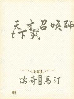 天才召唤师txt下载