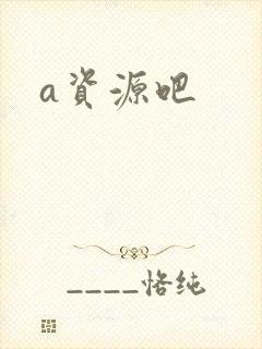a资源吧