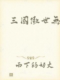 三国傲世无双