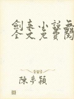 剑来小说无弹窗全文免费阅读