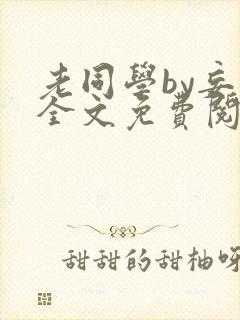 老同学by妄行全文免费阅读笔趣阁