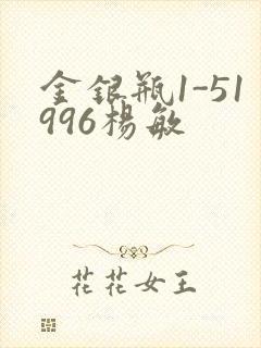 金银瓶1-51996杨敏