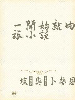 一开始就肉的军旅小说