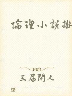 伦理小说排行榜封面