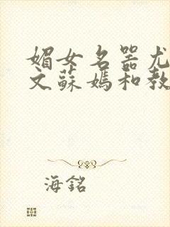 媚女名器尤物h文苏嫣和教官封面