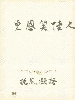 皇恩笑佳人