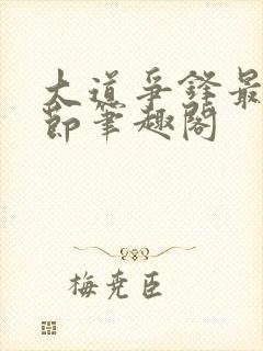 大道争锋最新章节笔趣阁