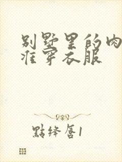 别墅里的肉奴不准穿衣服