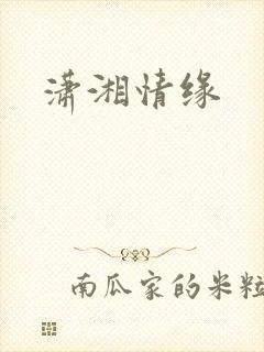 潇湘情缘