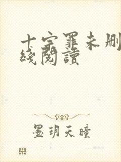 十宗罪未删减在线阅读