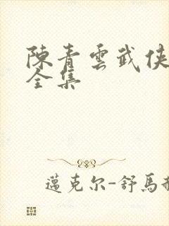 陈青云武侠小说全集封面