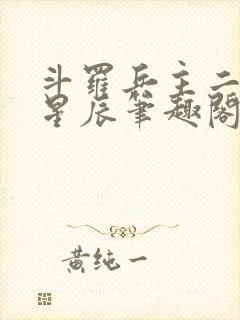 斗罗兵主二十四星辰笔趣阁封面