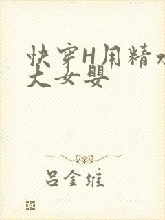 快穿H用精水喂大女婴