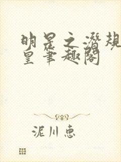 明星之潜规则之皇笔趣阁