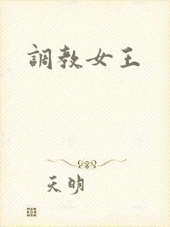 调教女王