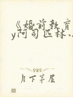 《婚前教育》by阿司匹林小说