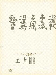 韩漫免费漫画免费无删减软件封面