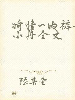 畸情~内裤奇缘小丹全文