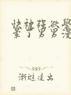 快被强欲学长c晕了男男漫画封面