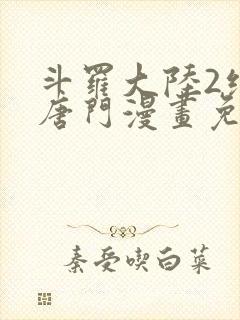 斗罗大陆2绝世唐门漫画免费下拉式看漫画封面