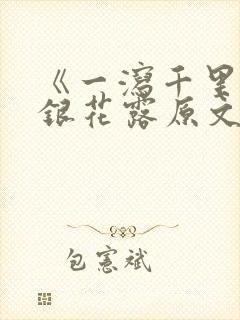 《一泻千里》金银花露原文