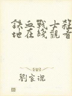 铁血战士杀戮之地在线观看高清国语