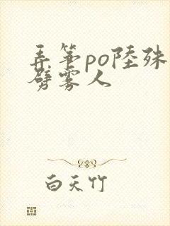 弄筝po陆殊词劈雾人