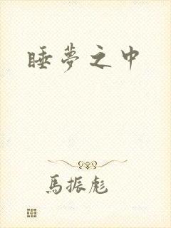 睡梦之中