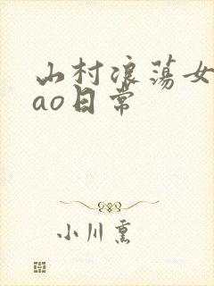 山村浪荡女挨cao日常