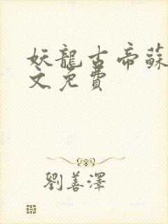 妖龙古帝苏寒全文免费