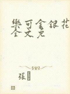 乐可金银花在线全文免