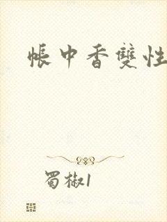 帐中香双性