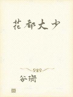 花都大少
