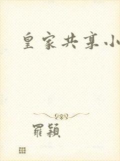 皇家共享小公主