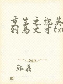 重生之祝英台遇到马文才txt封面